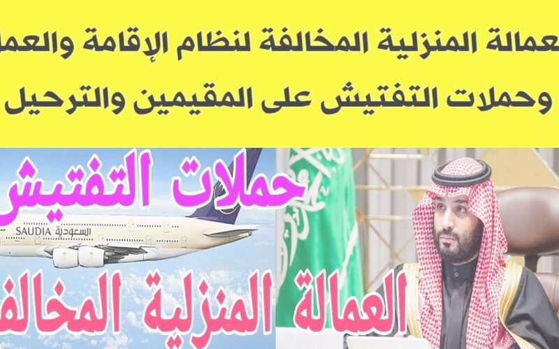 إنذار شديد اللهجة”.. وزارة العمل السعودية تبدا بتطبيق هذه العقوبة القاسية بحق العاملة المنزلية المخالفة 1445