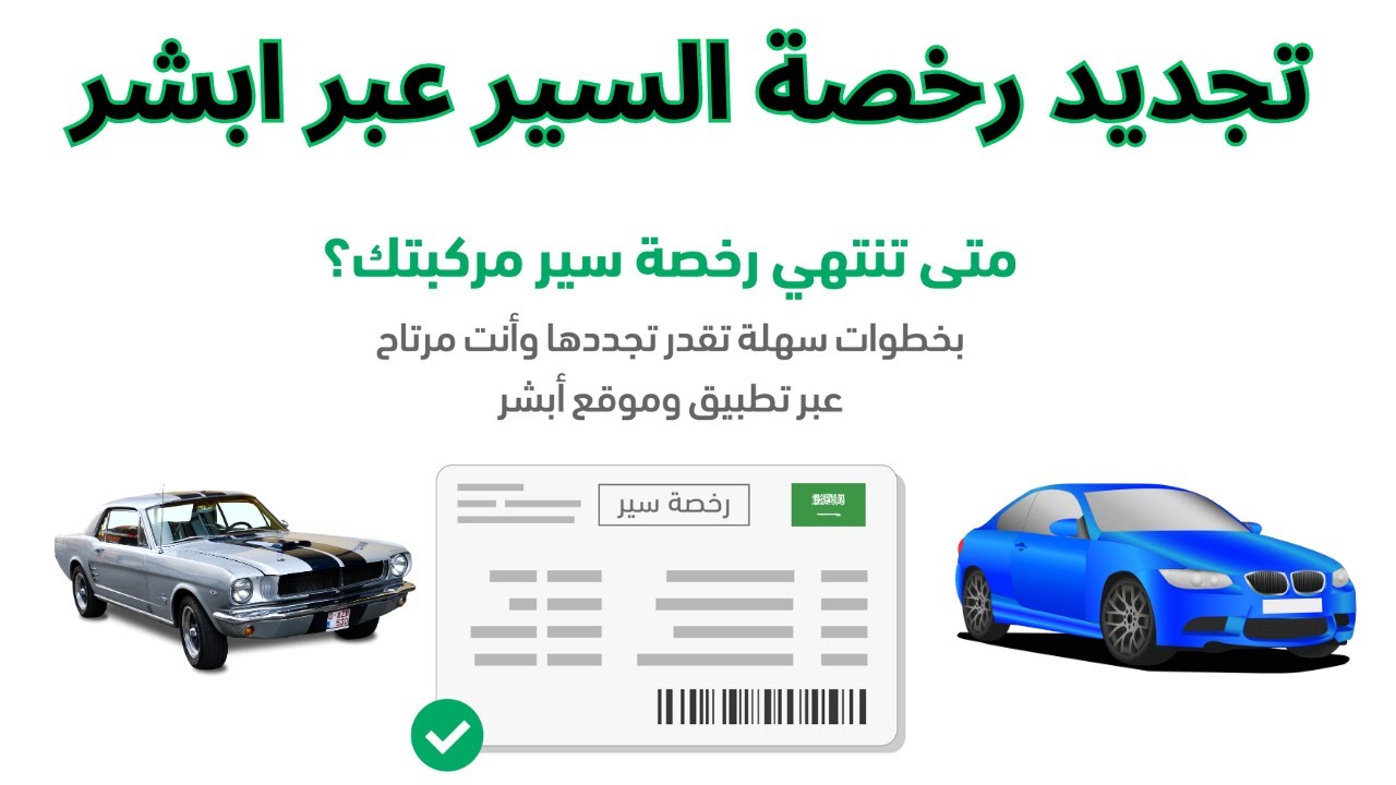 توضيح خطوات تجديد رخصة سيارة بدون فحص 1446 السعودية absher.sa الشروط والأوراق المطلوبة