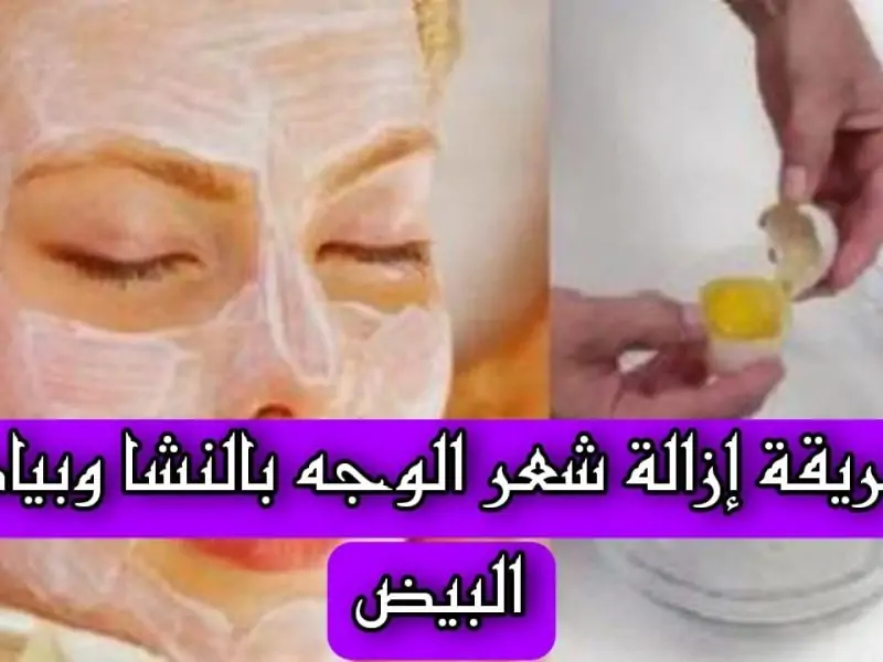 وفري فلوس الليزر” ماسك النشا والليمون لإزالة شعر الوجه بدون ألم والحصول على رائحة جميلة