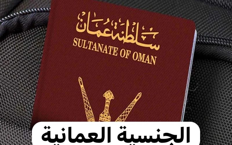 عاجل.. عمان تمنح الجنسية العمانية لأبناء هذه الجنسية مجاناً لأول مرة في تاريخها!!