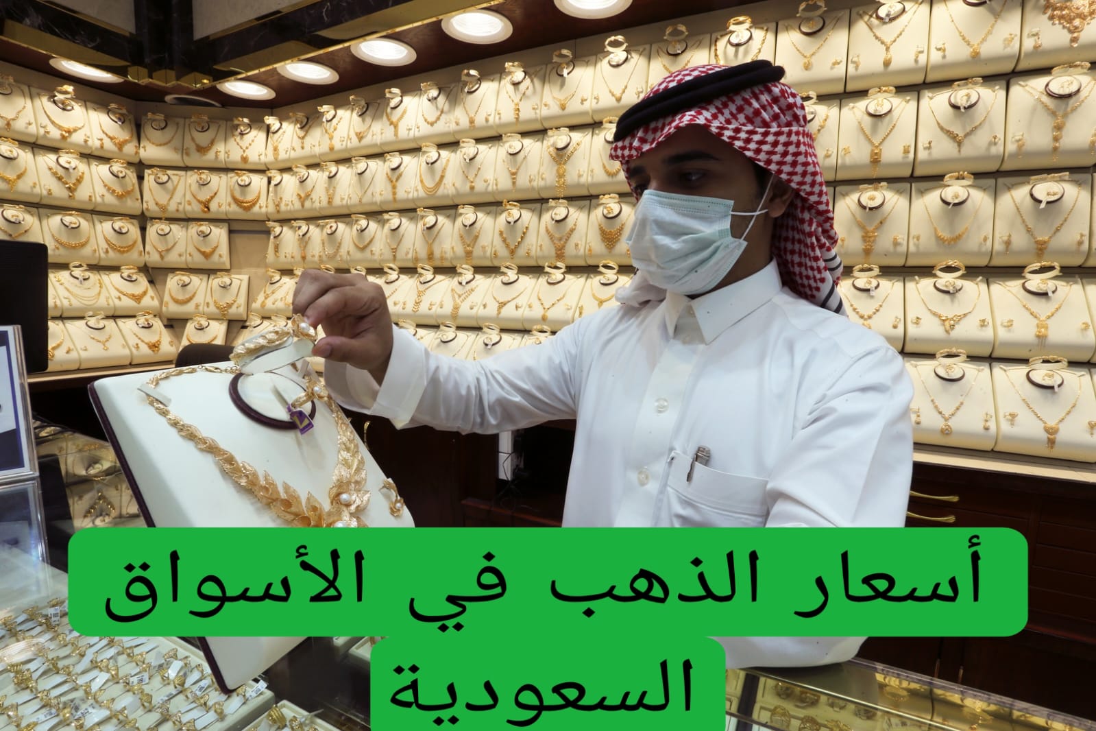  عاجل .. ارتفاع 4 ريال سعودي... تغيرات كبيرة في أسعار الذهب في الأسواق السعودية 