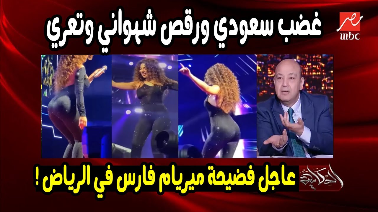 شاهد جنون ميريام فارس في السعودية.. ظهرت على مسرح الرياض في وصلة رقص مثيرة أغضبت كل من شاهدها