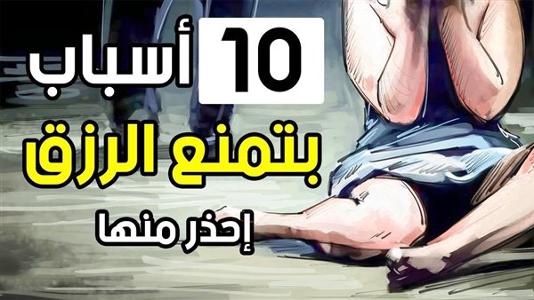 6عادات سيئة تمنع الرزق إذا فعلتها تبقيك فقيراً طيلة عمرك