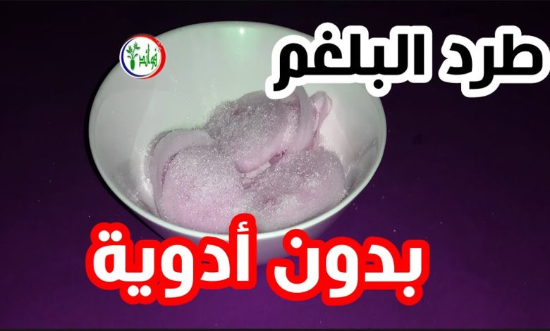 اطرد البلغم المزمن نهائياً .. اليك وصفات جبارة تزيل انسداد الأنف وتعالج نفسك و انت في منزلك !