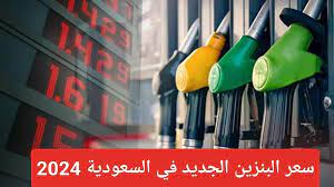 عاجل .. شركة أرامكو تعلن سعر لتر البنزين الجديد في السعودية 2024