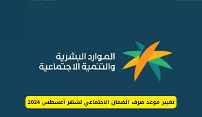 رسميًا “الموارد البشرية” تكشف عن موعد صرف الضمان الاجتماعي لشهر أغسطس 2024