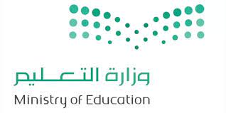وزارة التعليم السعودية تكشف تفاصيل مفاجئة تتعلق بتعليق الدراسة في رمضان .. هل ستكون عن بعد؟ 