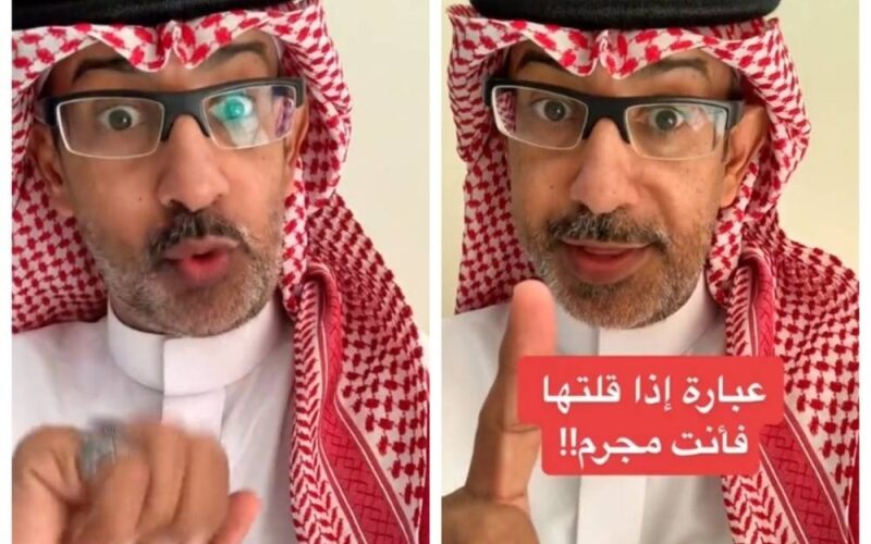 باحث سعودي يحذر بشدة جميع السعوديين والمغتربين .. إذا قلت هذه الكلمة فأنت مجرم من الدرجة الأولى