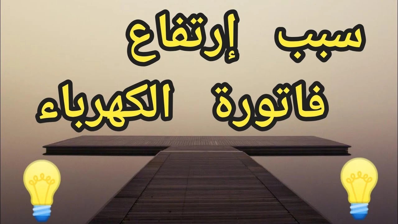 ودعوا فاتورة الكهرباء الباهظة .. حيل ذكية سحرية لتقليل استهلاك عداد الكهرباء إلى 50%.. جربها بنفسك!