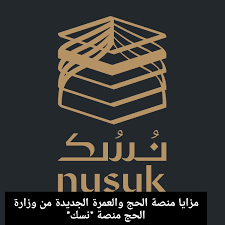 عــــاجــــل : السعودية وزارة الحج والعمرة تطلق منصتها الإلكترونية الجديدة “نسك Nusuk” للحجاج والمعتمرين 1444