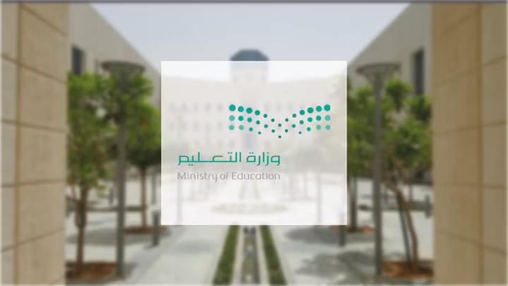 "وزارة التعليم السعودية" تعلن عن تغيير كبير في مواعيد الدراسة خلال رمضان 1444 (المواعيد الجديدة)