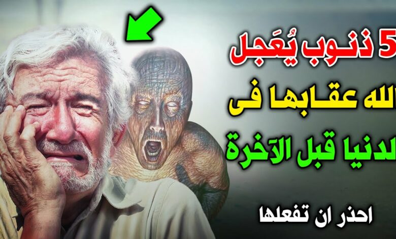 احذر ان تفعلها .. 5 ذنوب يعجل الله سبحانه وتعالى عقابها في الدنيا قبل الآخرة