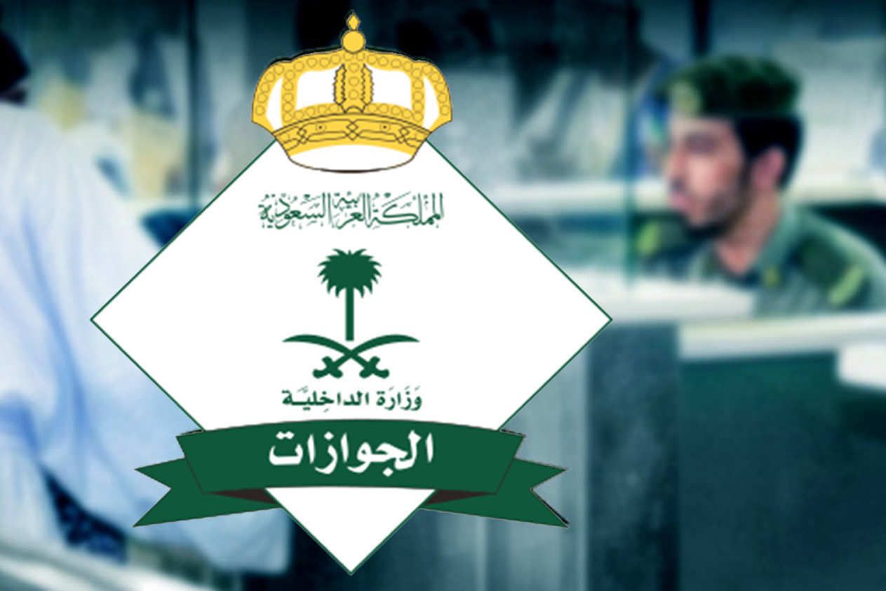 قرارات هامة من الجوازات السعودية حول منع تأشيرة الزيارة العائلية لهذه المدن في المملكة